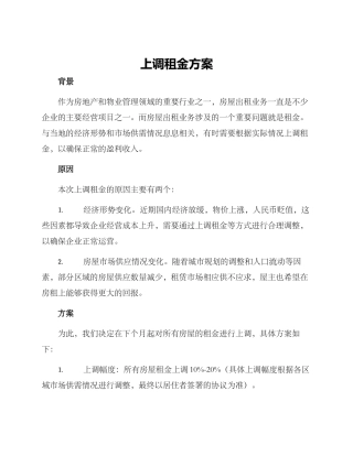 上调租金方案