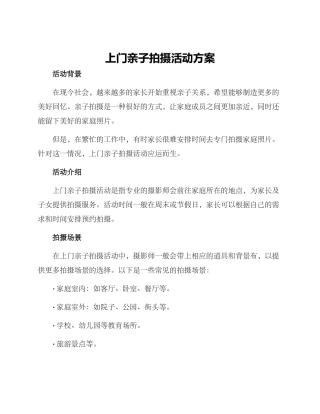 上门亲子拍摄活动方案
