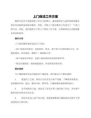 上门保洁工作方案