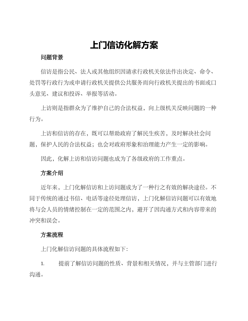 上门信访化解方案_第1页