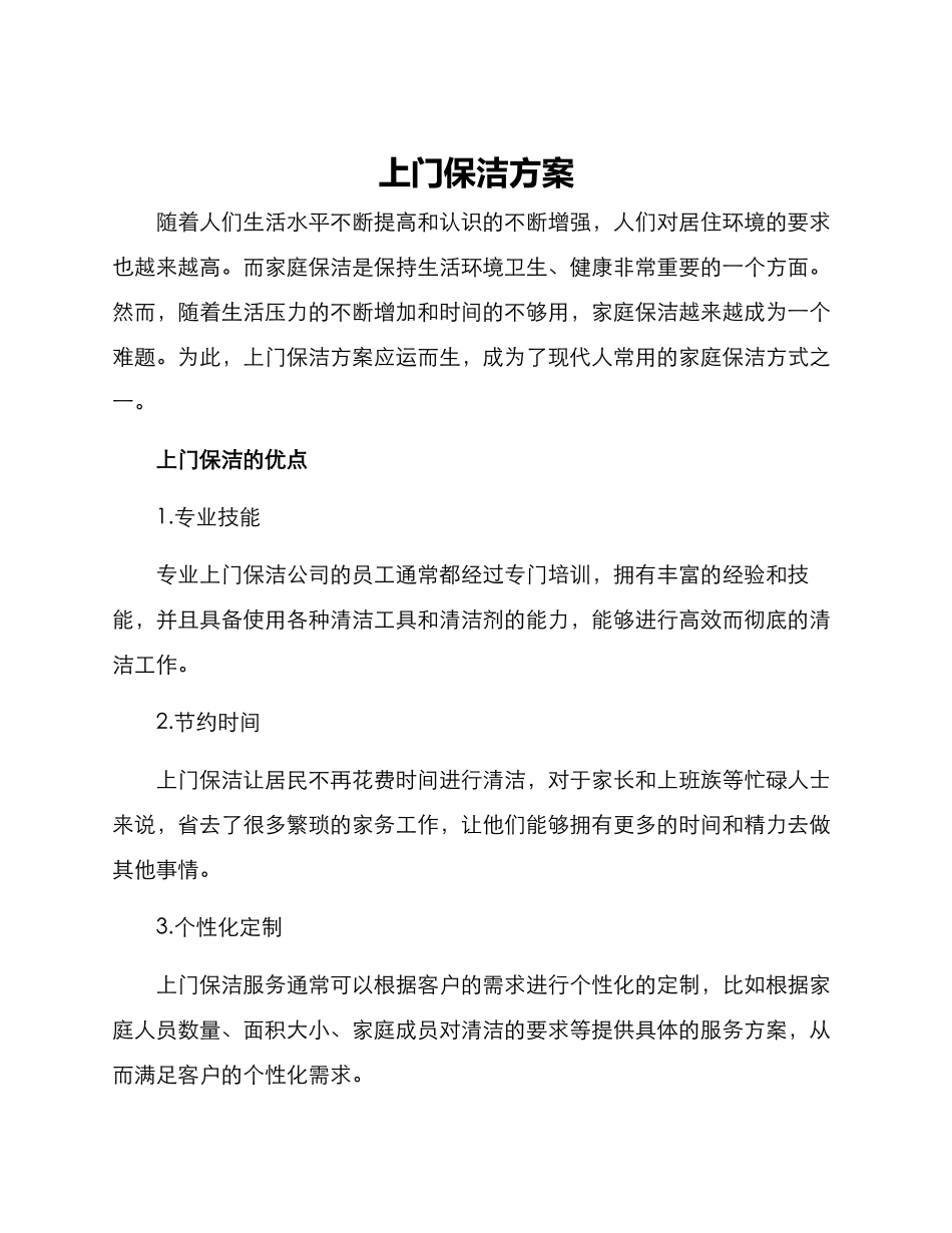 上门保洁方案_第1页