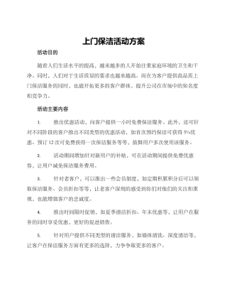 上门保洁活动方案