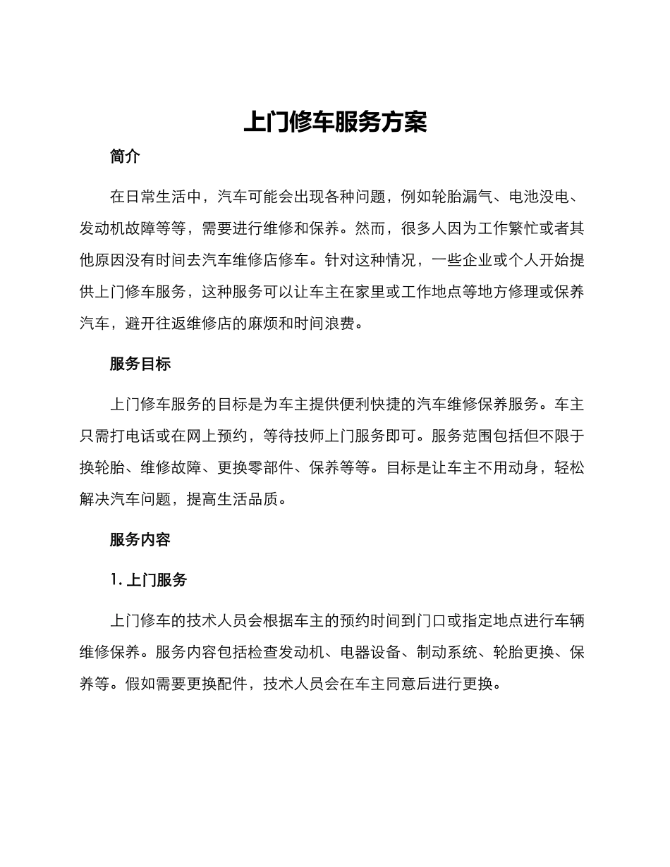 上门修车服务方案_第1页