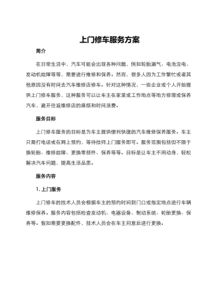 上门修车服务方案