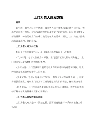 上门为老人理发方案