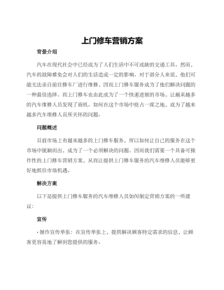 上门修车营销方案