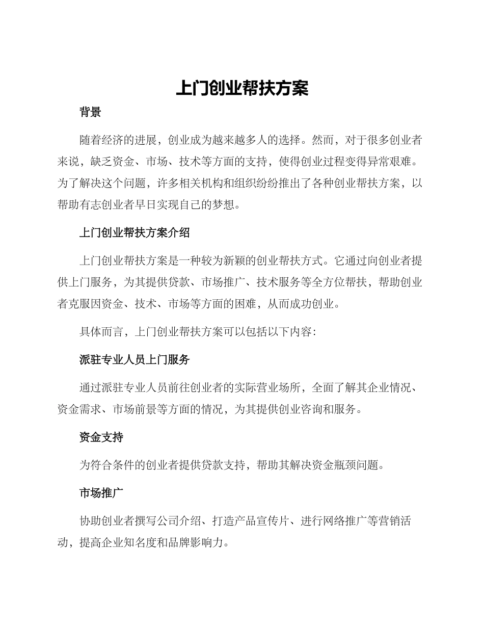 上门创业帮扶方案_第1页
