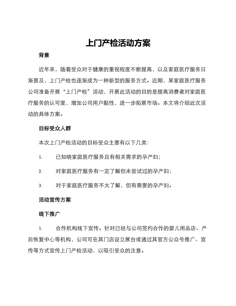 上门产检活动方案_第1页