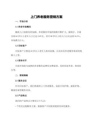 上门养老服务营销方案