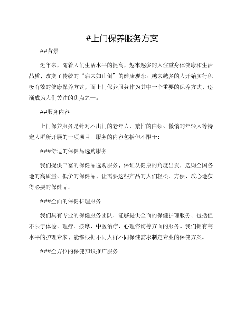 上门保养服务方案_第1页