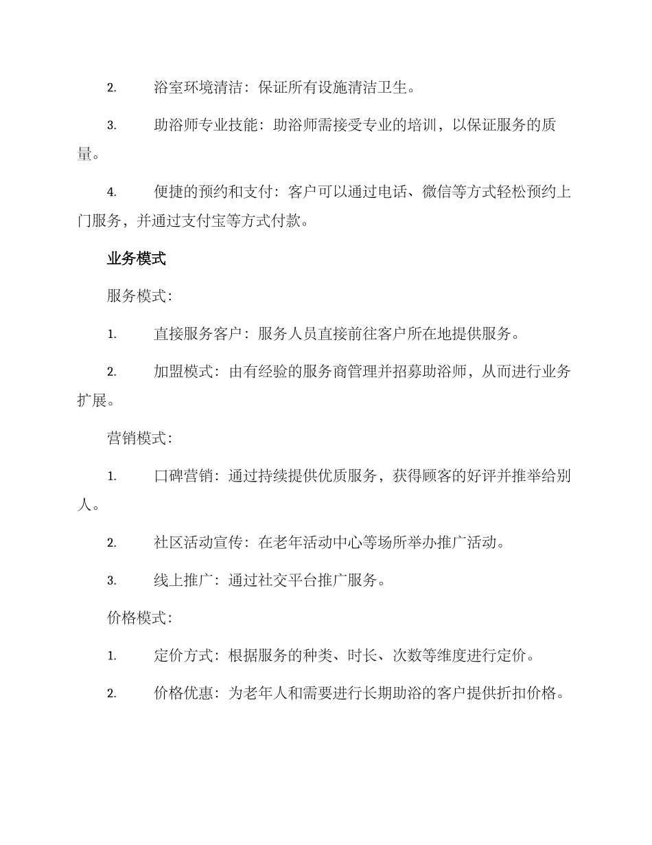 上门助浴运营方案_第2页