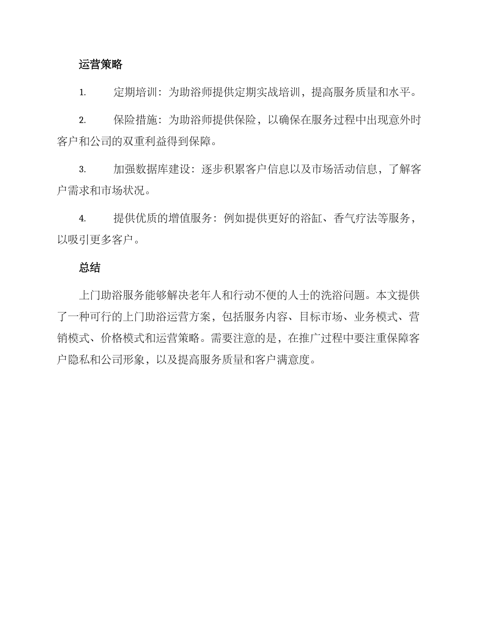 上门助浴运营方案_第3页