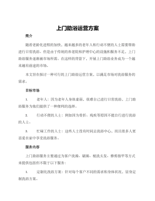上门助浴运营方案