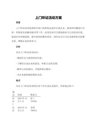上门听证活动方案