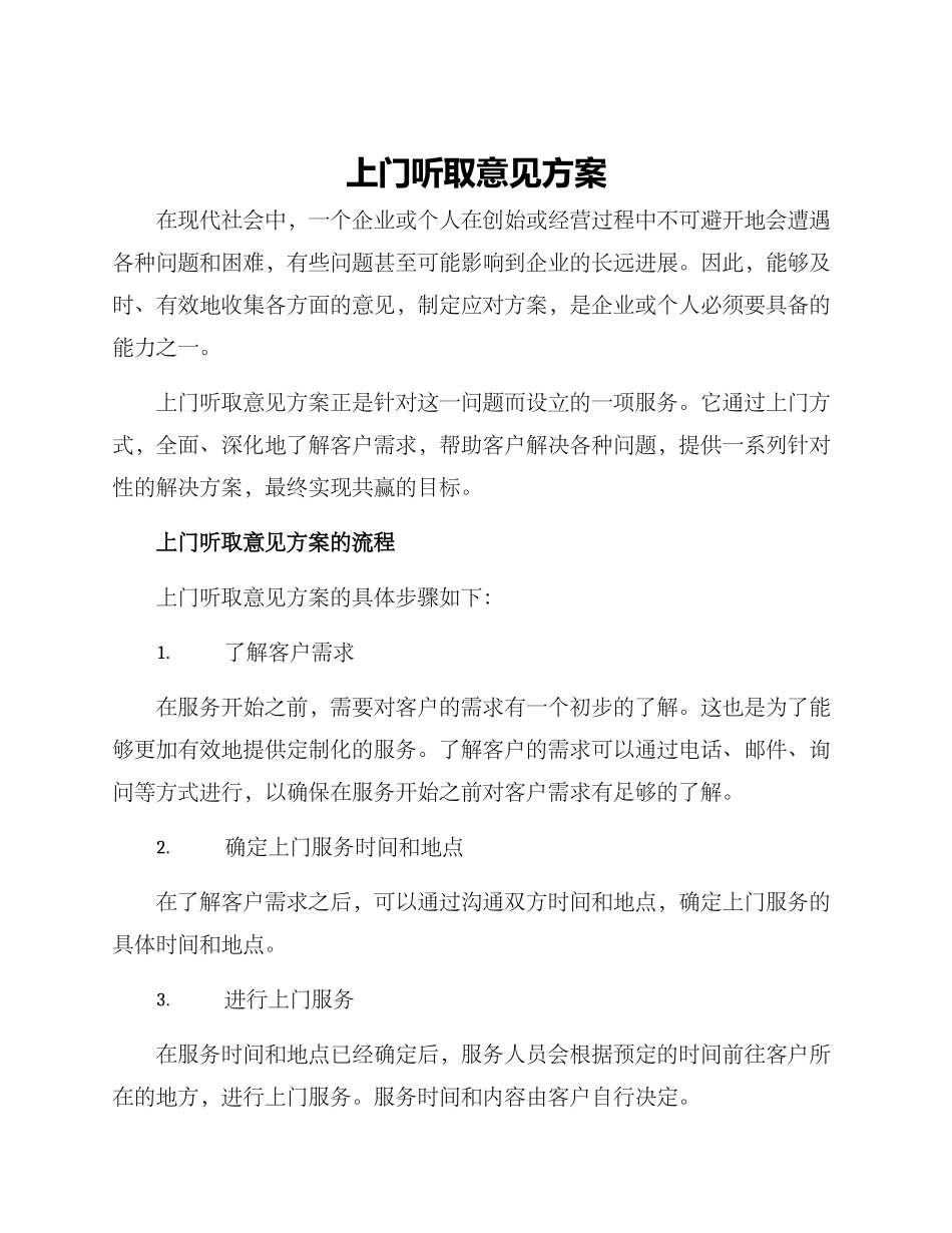 上门听取意见方案_第1页