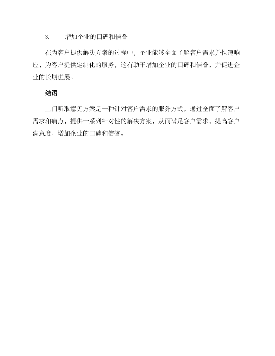 上门听取意见方案_第3页