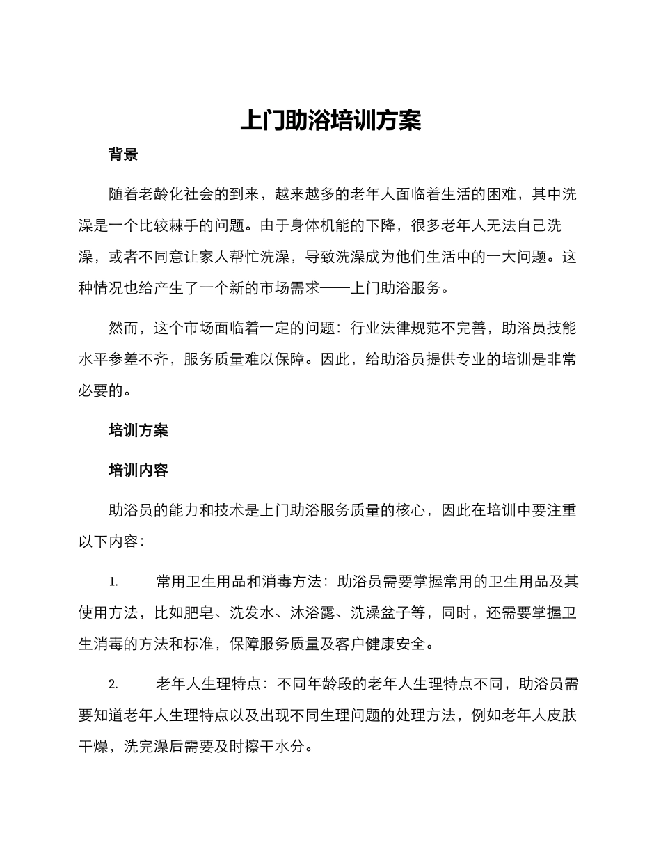 上门助浴培训方案_第1页