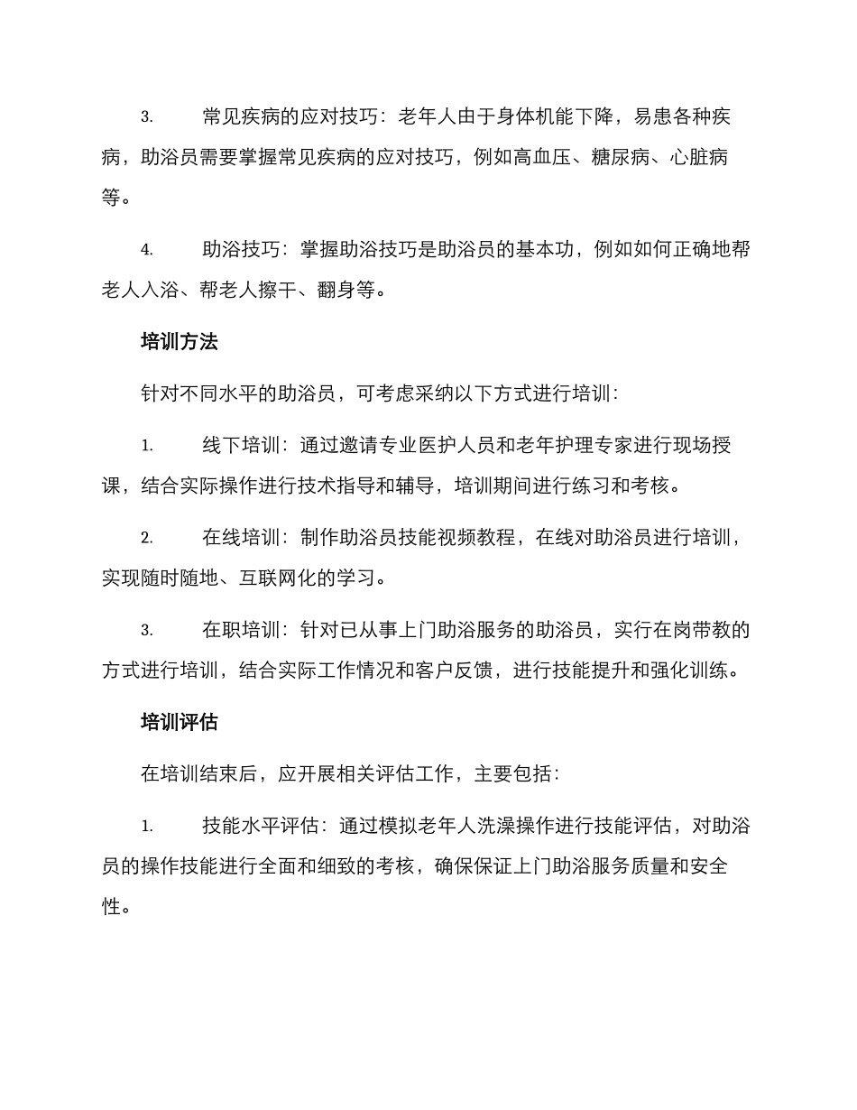上门助浴培训方案_第2页