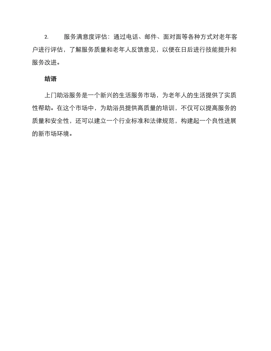 上门助浴培训方案_第3页