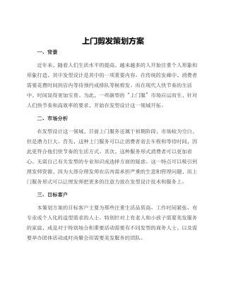 上门剪发策划方案