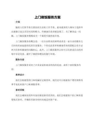 上门做饭服务方案