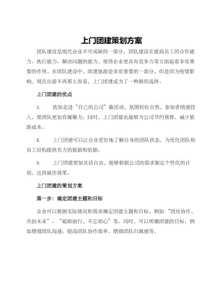 上门团建策划方案