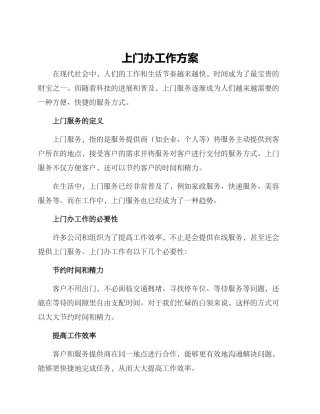 上门办工作方案