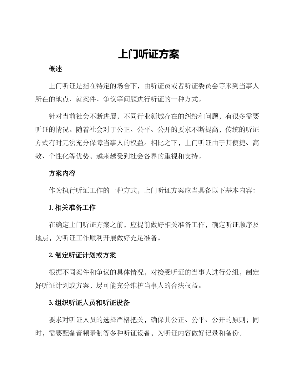 上门听证方案_第1页