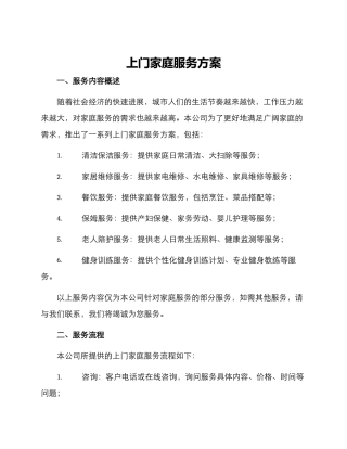 上门家庭服务方案