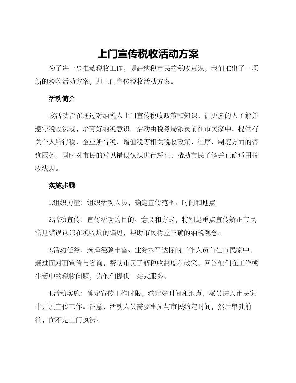 上门宣传税收活动方案_第1页