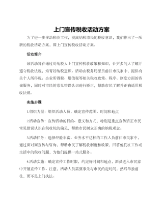 上门宣传税收活动方案