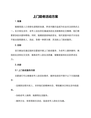 上门助老活动方案