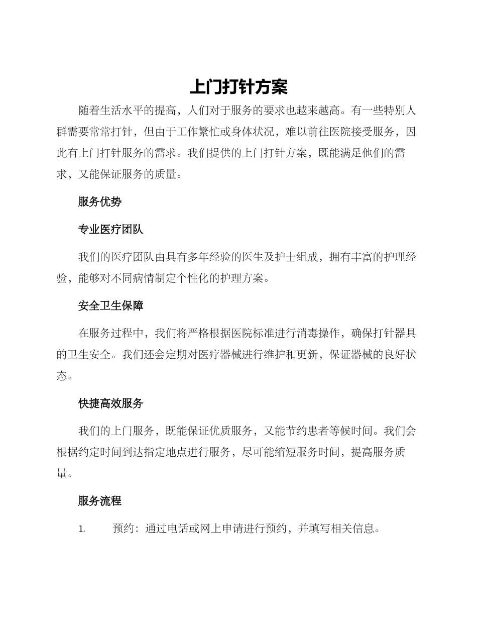 上门打针方案_第1页