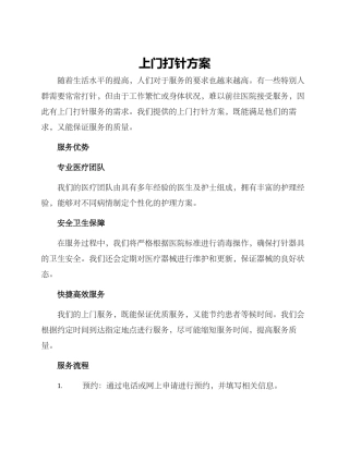 上门打针方案