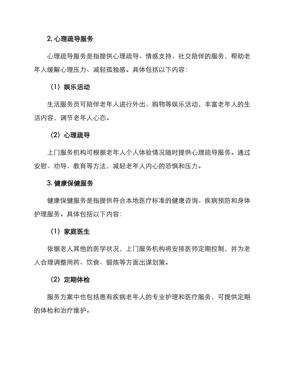 上门居家养老服务方案_第3页