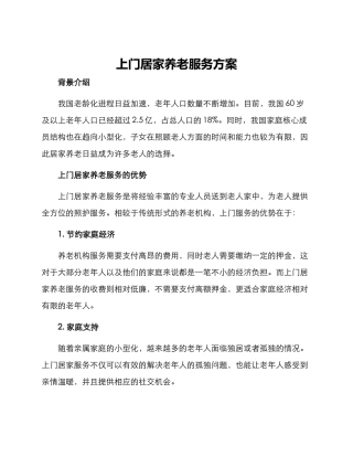 上门居家养老服务方案