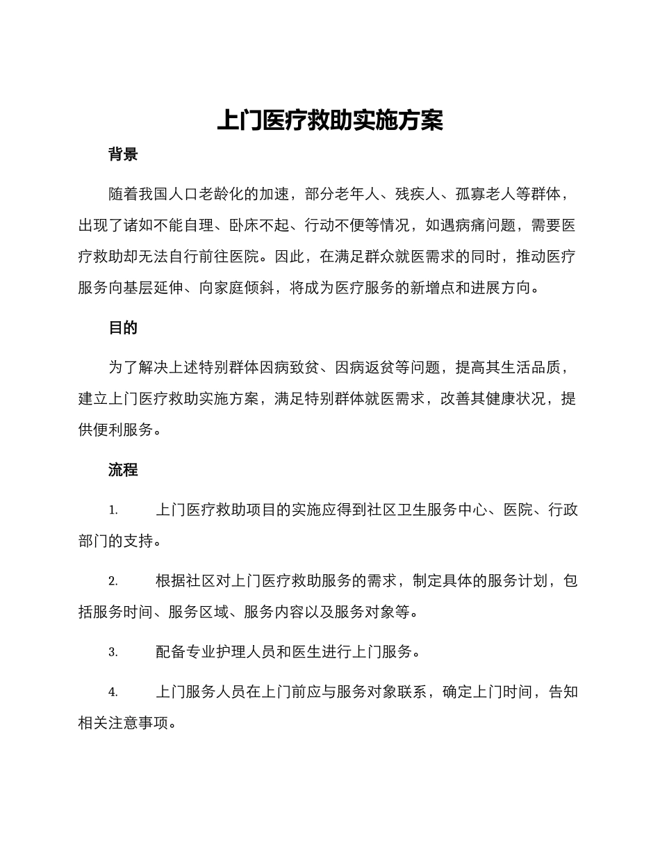 上门医疗救助实施方案_第1页