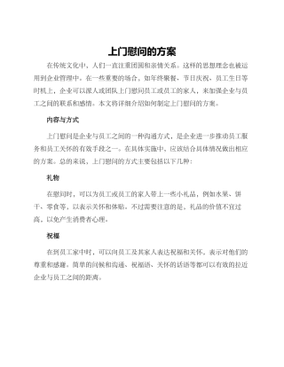 上门慰问的方案