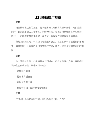 上门喂猫推广方案