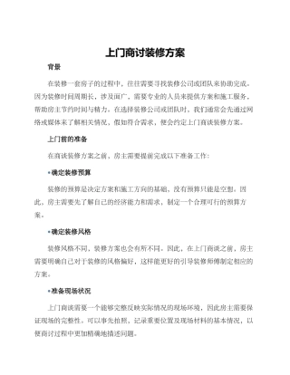 上门商讨装修方案