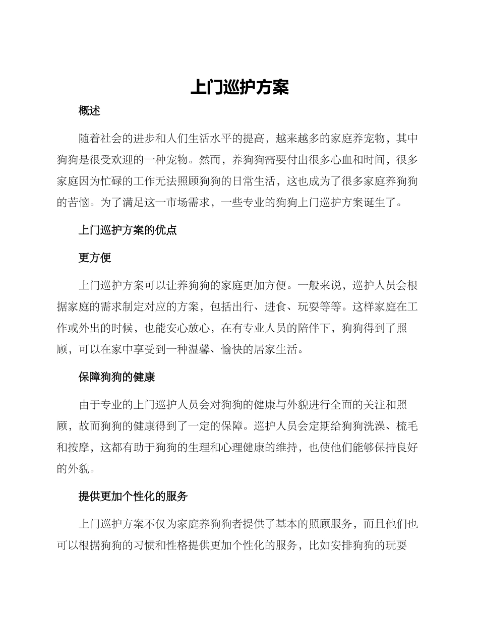 上门巡护方案_第1页