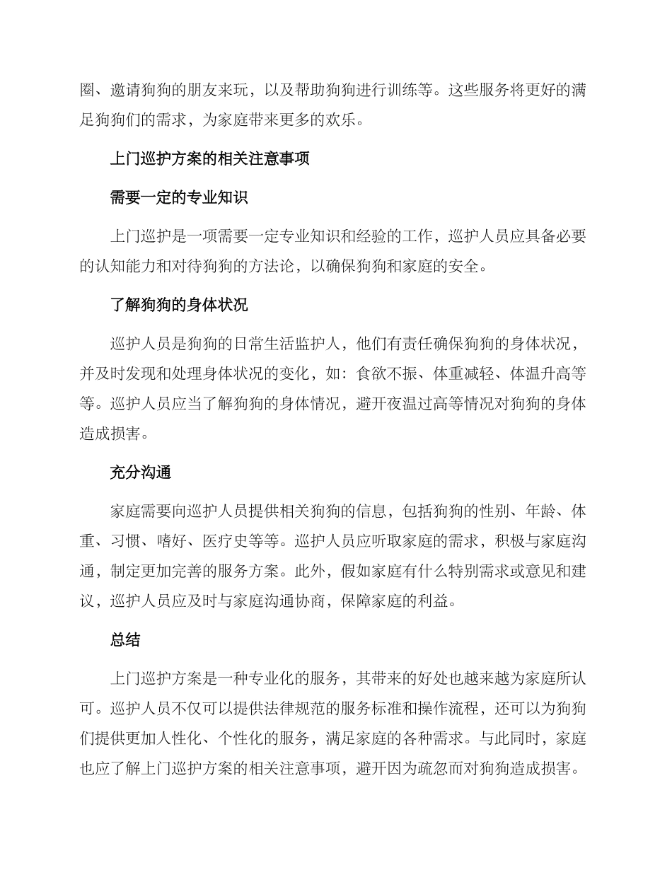 上门巡护方案_第2页
