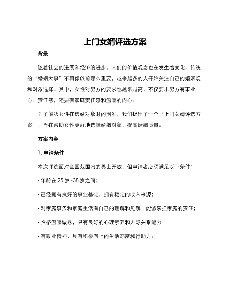 上门女婿评选方案_第1页