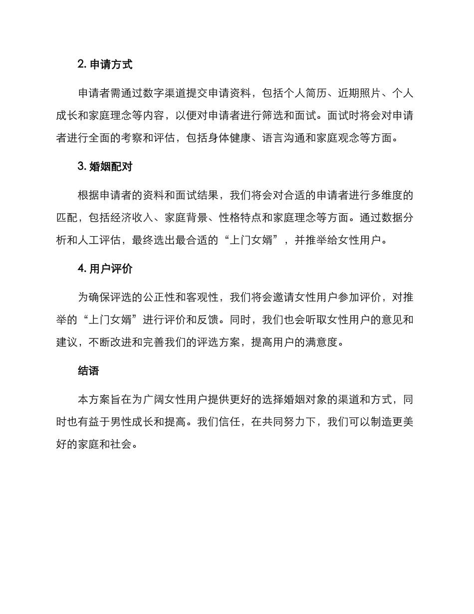 上门女婿评选方案_第2页