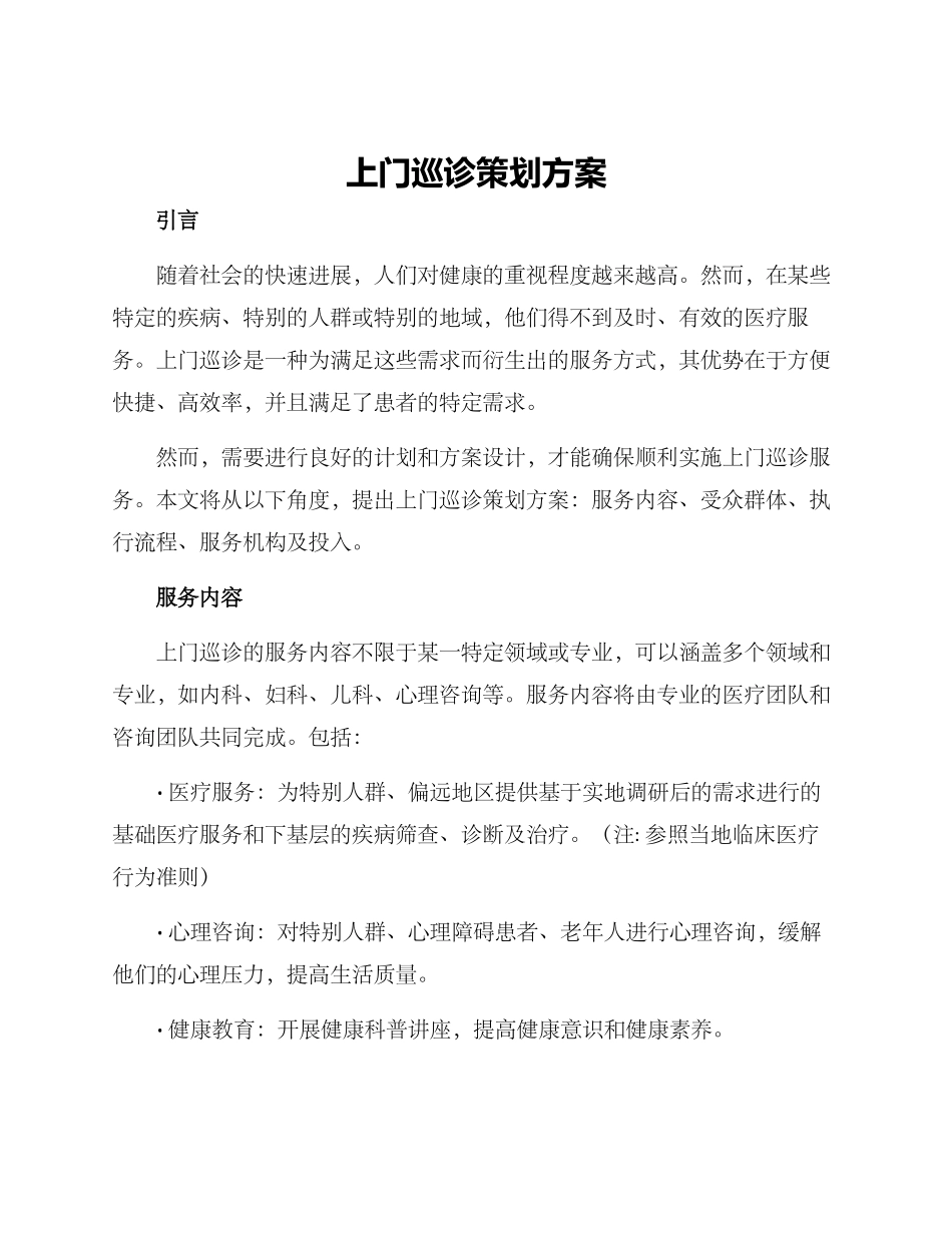 上门巡诊策划方案_第1页