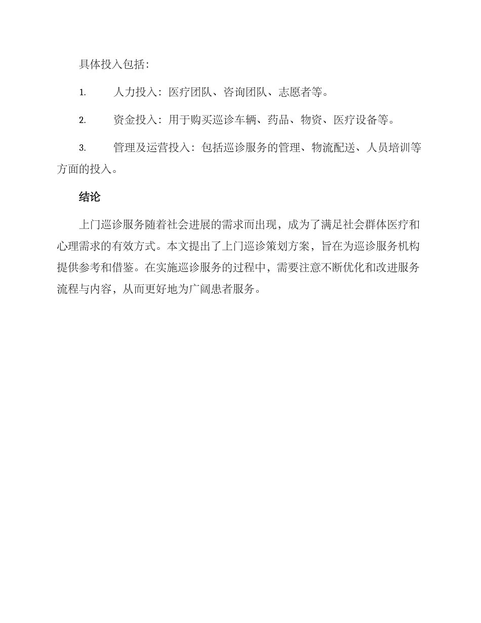 上门巡诊策划方案_第3页