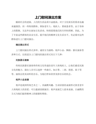 上门慰问演出方案