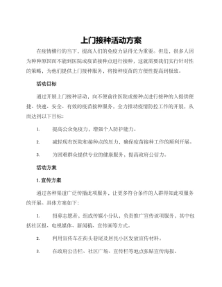 上门接种活动方案