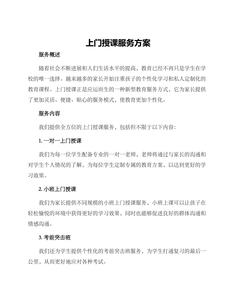 上门授课服务方案_第1页