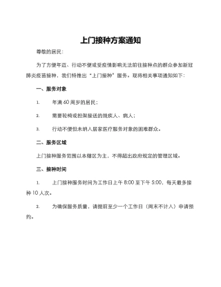 上门接种方案通知